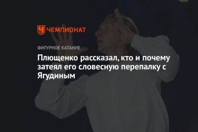 Плющенко рассказал, кто и почему затеял его словесную перепалку с Ягудиным