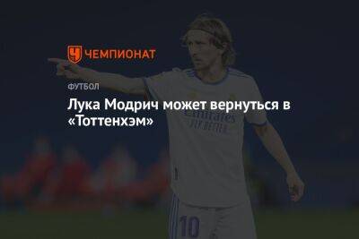 Лука Модрич может вернуться в «Тоттенхэм»