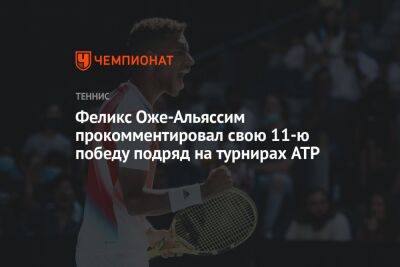 Феликс Оже-Альяссим прокомментировал свою 11-ю победу подряд на турнирах ATP