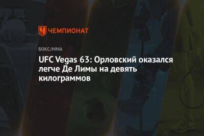 Андрей Орловский - UFC Vegas 63: Орловский оказался легче Де Лимы на девять килограммов - championat.com - США - Лима