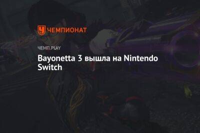 Bayonetta 3 вышла на Nintendo Switch
