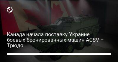Канада начала поставку Украине боевых бронированных машин ACSV – Трюдо