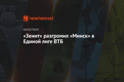 «Зенит» разгромил «Минск» в Единой лиге ВТБ