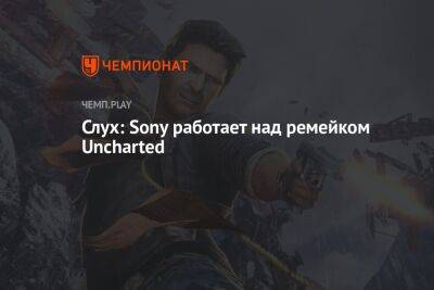 Слух: Sony работает над ремейком Uncharted