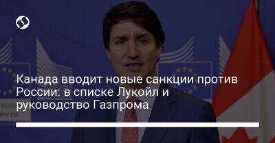 Канада вводит новые санкции против России: в списке Лукойл и руководство Газпрома