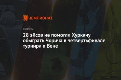 28 эйсов не помогли Хуркачу обыграть Чорича в четвертьфинале турнира в Вене