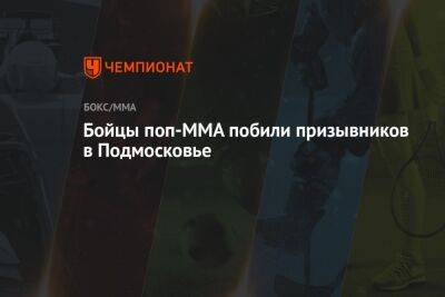 Бойцы поп-ММА побили призывников в Подмосковье