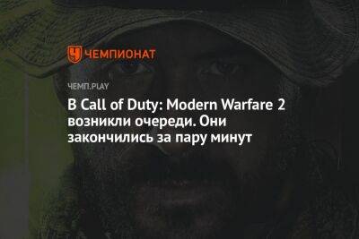 В Call of Duty: Modern Warfare 2 возникли очереди. Они закончились за пару минут