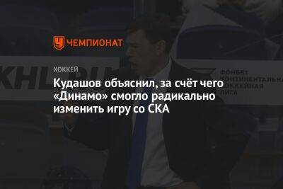 Кудашов объяснил, за счёт чего «Динамо» смогло радикально изменить игру со СКА