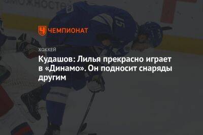Кудашов: Лилья прекрасно играет в «Динамо». Он подносит снаряды другим