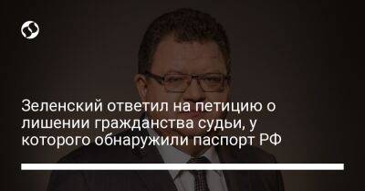 Зеленский ответил на петицию о лишении гражданства судьи, у которого обнаружили паспорт РФ
