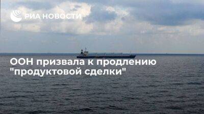 ООН призвала к продлению продуктовой сделки и снятию препятствий для удобрений из России