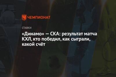 «Динамо» — СКА: результат матча КХЛ, кто победил, как сыграли, какой счёт