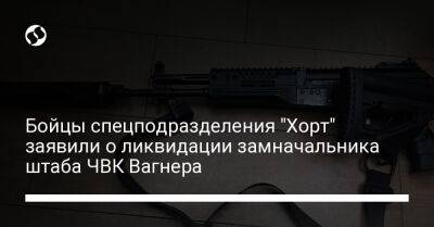 Бойцы спецподразделения "Хорт" заявили о ликвидации замначальника штаба ЧВК Вагнера