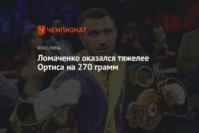 Ломаченко оказался тяжелее Ортиса на 270 граммов
