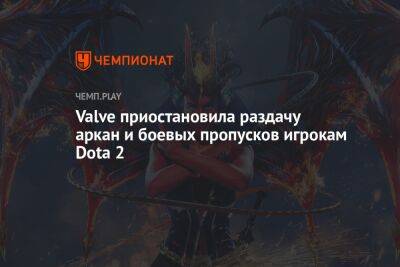 Valve приостановила раздачу аркан и боевых пропусков игрокам Dota 2
