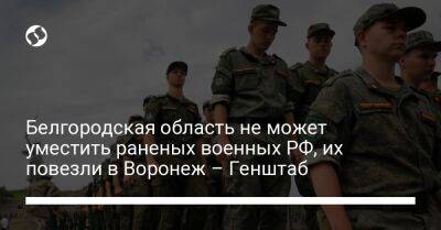 Белгородская область не может уместить раненых военных РФ, их повезли в Воронеж – Генштаб