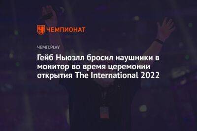Гейб Ньюэлл бросил наушники в монитор во время церемонии открытия The International 2022