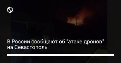 В России сообщают об "атаке дронов" на Севастополь