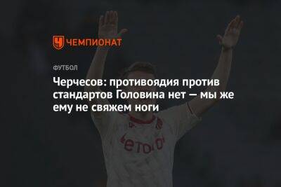 Черчесов: противоядия против стандартов Головина нет — мы же ему не свяжем ноги