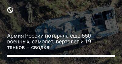 Армия России потеряла еще 550 военных, самолет, вертолет и 19 танков – сводка