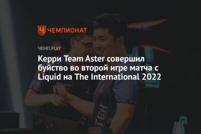 Керри Team Aster совершил буйство во второй игре матча с Liquid на The International 2022