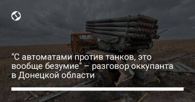 "С автоматами против танков, это вообще безумие" – разговор оккупанта в Донецкой области