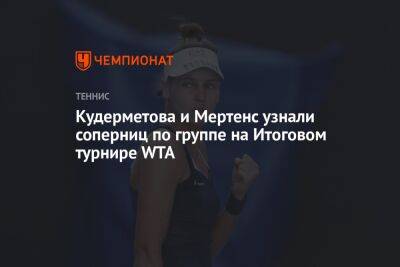 Кудерметова и Мертенс узнали соперниц по группе на Итоговом турнире WTA