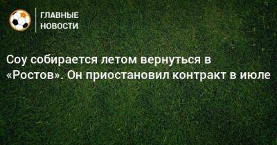 Соу собирается летом вернуться в «Ростов». Он приостановил контракт в июле