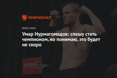 Умар Нурмагомедов: спешу стать чемпионом, но понимаю, это будет не скоро