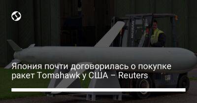 Хирокадзу Мацуно - Япония почти договорилась о покупке ракет Tomahawk у США – Reuters - liga.net - Россия - Китай - Южная Корея - США - Украина - КНДР - Токио - Япония - Reuters