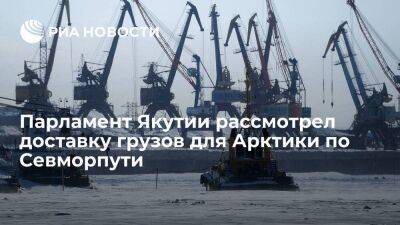 "Якутоптторг": парламент Якутии рассмотрел доставку грузов для Арктики по Севморпути