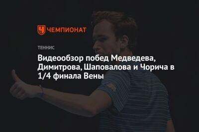 Видеообзор побед Медведева, Димитрова, Шаповалова и Чорича в 1/4 финала Вены