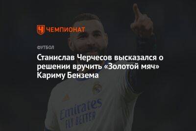 Станислав Черчесов высказался о решении вручить «Золотой мяч» Кариму Бензема