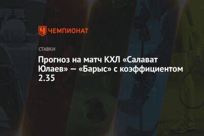 Прогноз на матч КХЛ «Салават Юлаев» — «Барыс» с коэффициентом 2.35