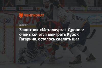 Защитник «Металлурга» Дронов: очень хочется выиграть Кубок Гагарина, осталось сделать шаг