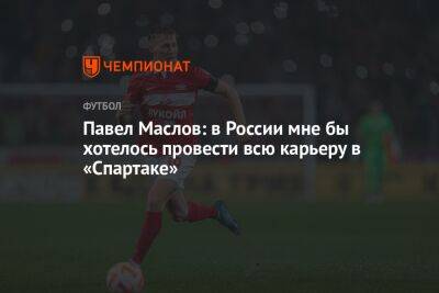 Павел Маслов: в России мне бы хотелось провести всю карьеру в «Спартаке»