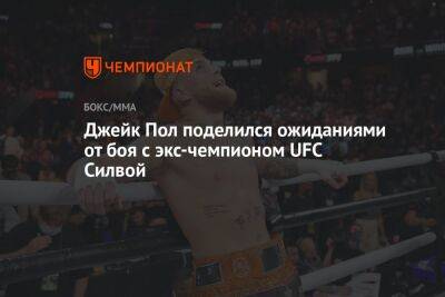 Джейк Пол - Силвой Андерсон - Джейк Пол поделился ожиданиями от боя с экс-чемпионом UFC Силвой - championat.com