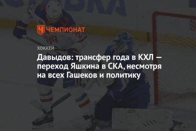Давыдов: трансфер года в КХЛ — переход Яшкина в СКА, несмотря на всех Гашеков и политику
