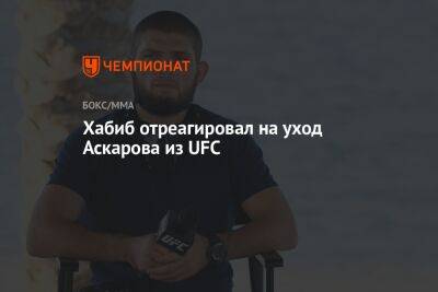 Хабиб отреагировал на уход Аскарова из UFC