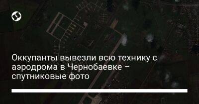 Оккупанты вывезли всю технику с аэродрома в Чернобаевке – спутниковые фото