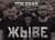 В Рогачеве задержали участников группы Tor Band, которая записала песни «Мы — не народец» и «Жыве»