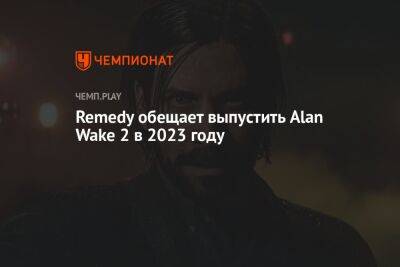 Remedy обещает выпустить Alan Wake 2 в 2023 году - championat.com