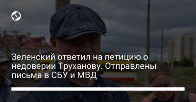 Зеленский ответил на петицию о недоверии Труханову. Отправлены письма в СБУ и МВД