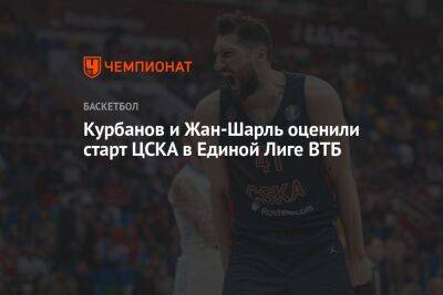 Курбанов и Жан-Шарль оценили старт ЦСКА в Единой Лиге ВТБ