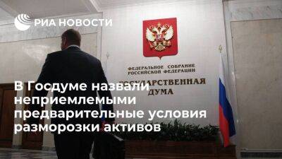 Депутат Морозов назвал неприемлемыми предварительные условия разморозки российских средств