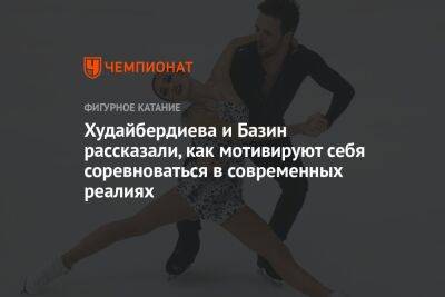 Худайбердиева и Базин рассказали, как мотивируют себя соревноваться в современных реалиях