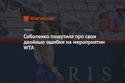 Соболенко на мероприятии WTA пошутила про свои двойные ошибки
