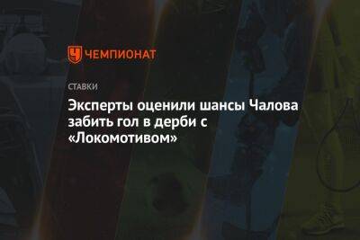 Эксперты оценили шансы Чалова забить гол в дерби с «Локомотивом»