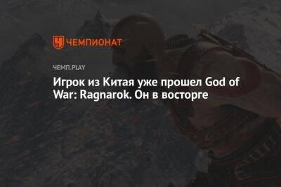 Игрок из Китая уже прошёл God of War: Ragnarok. Он в восторге